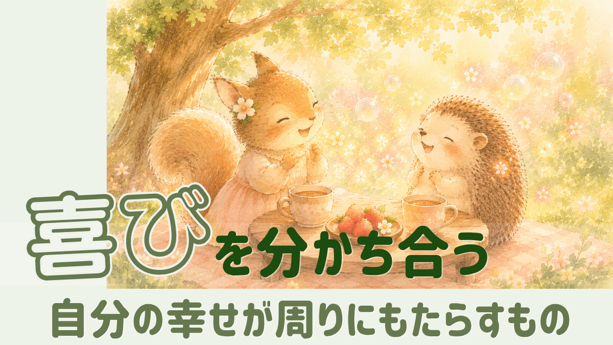 喜びを分かち合う―リスとハリネズミが木陰でお茶を楽しむ様子｜自分の幸せが周りにもたらすもの